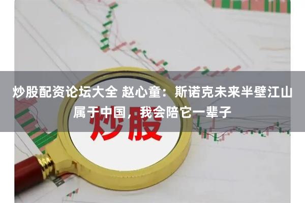 炒股配资论坛大全 赵心童：斯诺克未来半壁江山属于中国，我会陪它一辈子